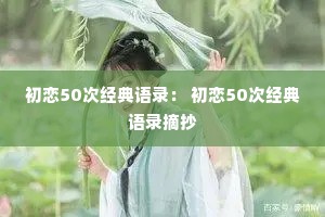 初恋50次经典语录： 初恋50次经典语录摘抄