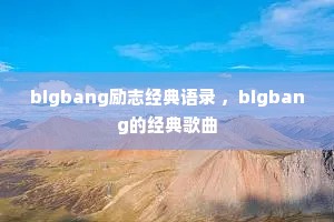 bigbang励志经典语录 ，bigbang的经典歌曲
