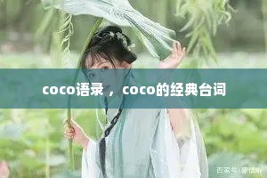coco语录 ，coco的经典台词