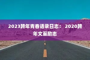 2023跨年青春语录日志： 2020跨年文案励志
